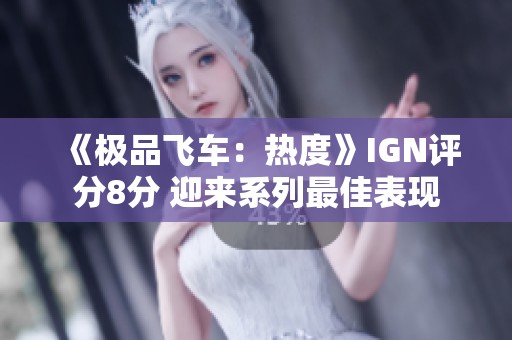 《极品飞车：热度》IGN评分8分 迎来系列最佳表现
