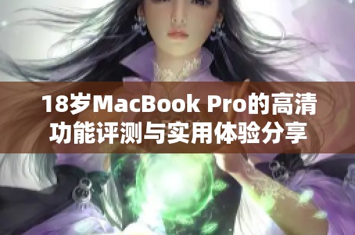 18岁MacBook Pro的高清功能评测与实用体验分享