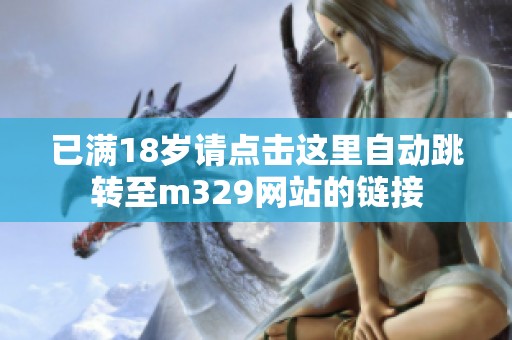已满18岁请点击这里自动跳转至m329网站的链接