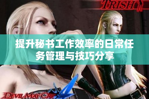 提升秘书工作效率的日常任务管理与技巧分享