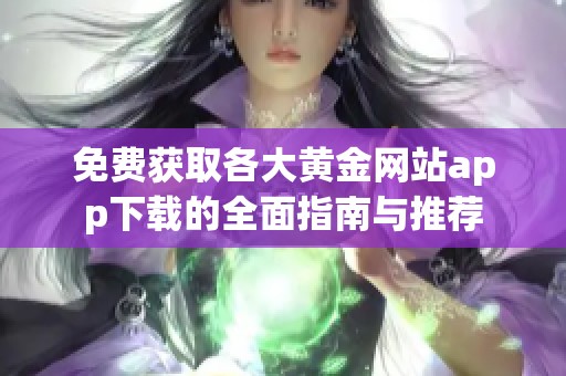 免费获取各大黄金网站app下载的全面指南与推荐