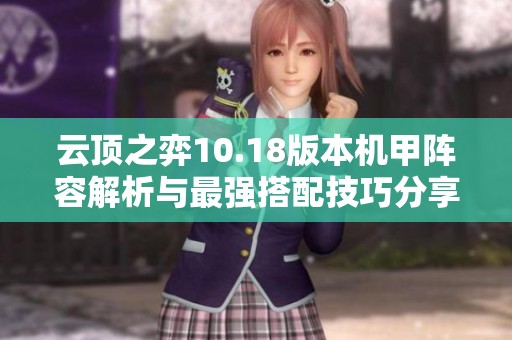 云顶之弈10.18版本机甲阵容解析与最强搭配技巧分享