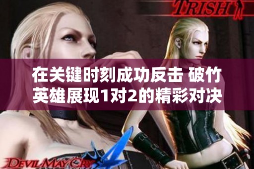 在关键时刻成功反击 破竹英雄展现1对2的精彩对决