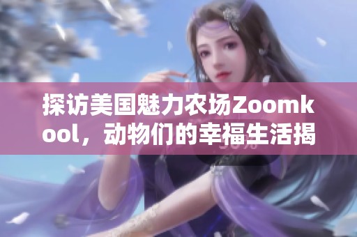 探访美国魅力农场Zoomkool，动物们的幸福生活揭秘