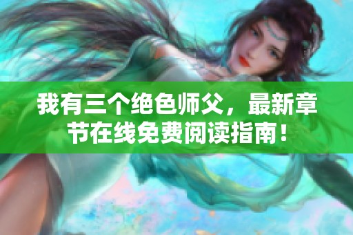 我有三个绝色师父，最新章节在线免费阅读指南！