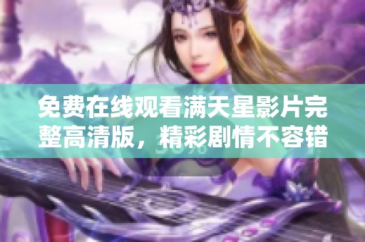 免费在线观看满天星影片完整高清版，精彩剧情不容错过