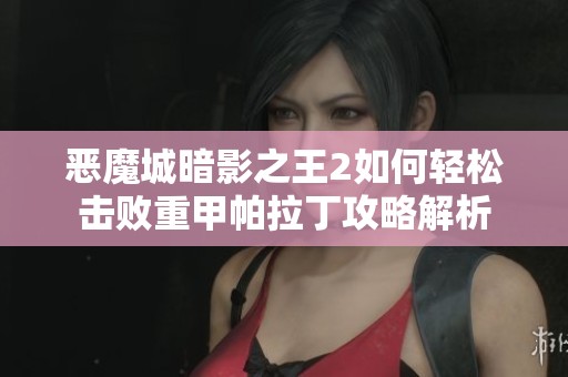 恶魔城暗影之王2如何轻松击败重甲帕拉丁攻略解析