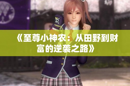 《至尊小神农：从田野到财富的逆袭之路》