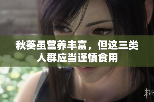 秋葵虽营养丰富，但这三类人群应当谨慎食用