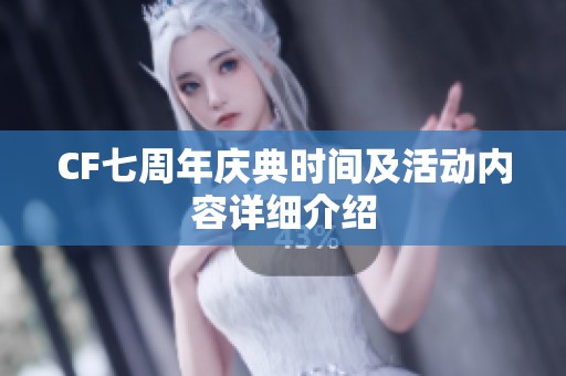 CF七周年庆典时间及活动内容详细介绍