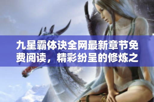 九星霸体诀全网最新章节免费阅读，精彩纷呈的修炼之旅！