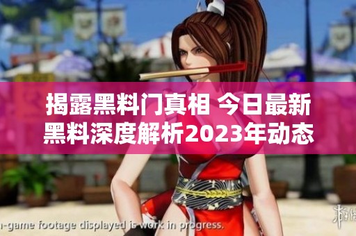 揭露黑料门真相 今日最新黑料深度解析2023年动态