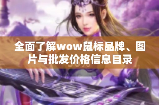 全面了解wow鼠标品牌、图片与批发价格信息目录