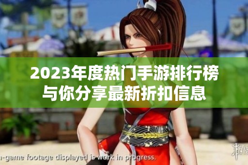 2023年度热门手游排行榜与你分享最新折扣信息