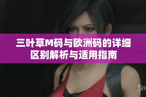 三叶草M码与欧洲码的详细区别解析与适用指南