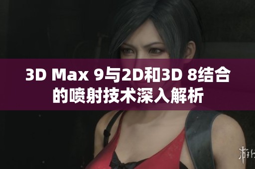 3D Max 9与2D和3D 8结合的喷射技术深入解析