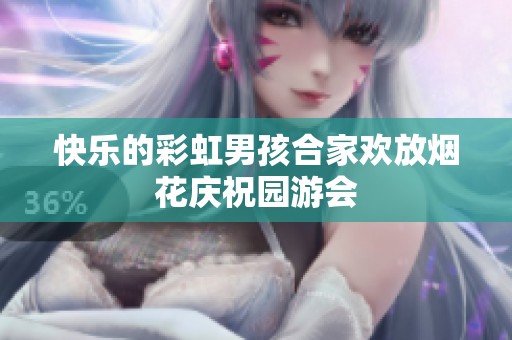 快乐的彩虹男孩合家欢放烟花庆祝园游会