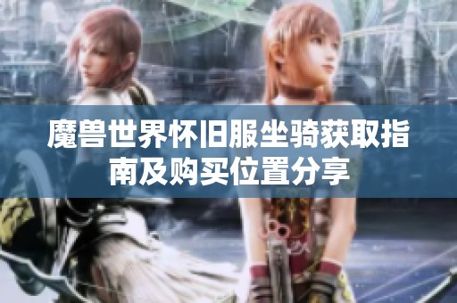 魔兽世界怀旧服坐骑获取指南及购买位置分享