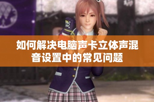 如何解决电脑声卡立体声混音设置中的常见问题