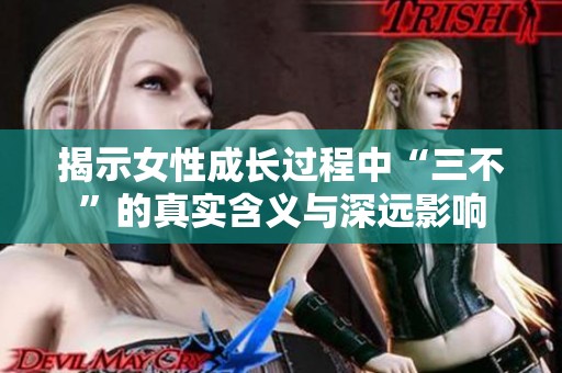 揭示女性成长过程中“三不”的真实含义与深远影响