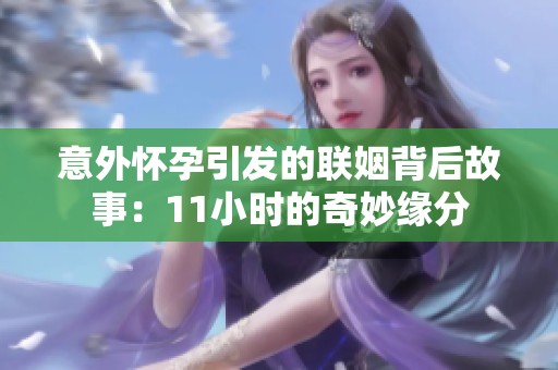 意外怀孕引发的联姻背后故事：11小时的奇妙缘分