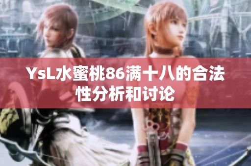 YsL水蜜桃86满十八的合法性分析和讨论