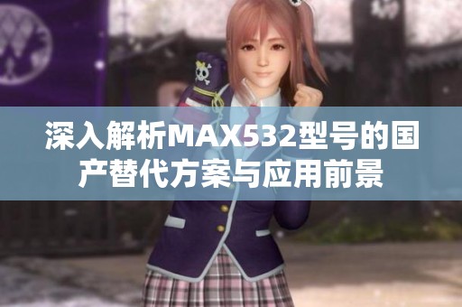深入解析MAX532型号的国产替代方案与应用前景