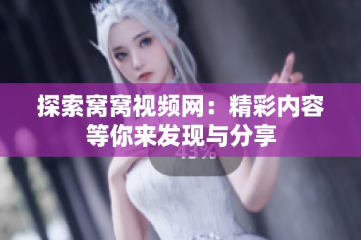 探索窝窝视频网：精彩内容等你来发现与分享