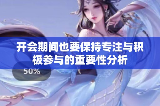 开会期间也要保持专注与积极参与的重要性分析