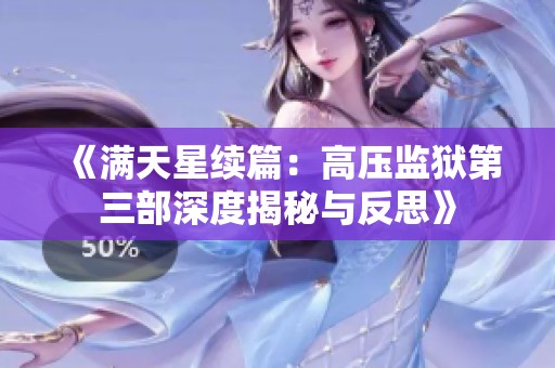 《满天星续篇：高压监狱第三部深度揭秘与反思》