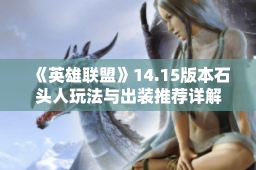 《英雄联盟》14.15版本石头人玩法与出装推荐详解
