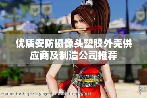 优质安防摄像头塑胶外壳供应商及制造公司推荐