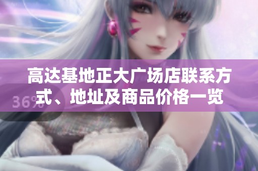 高达基地正大广场店联系方式、地址及商品价格一览