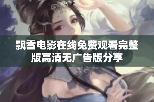 飘雪电影在线免费观看完整版高清无广告版分享