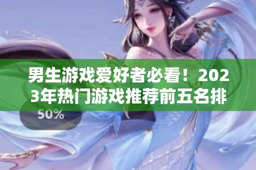 男生游戏爱好者必看！2023年热门游戏推荐前五名排行榜