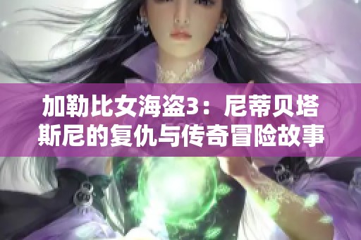 加勒比女海盗3：尼蒂贝塔斯尼的复仇与传奇冒险故事