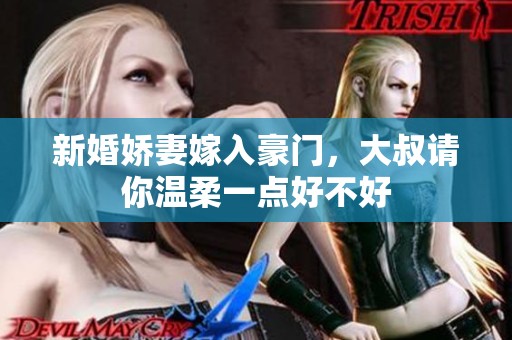 新婚娇妻嫁入豪门，大叔请你温柔一点好不好