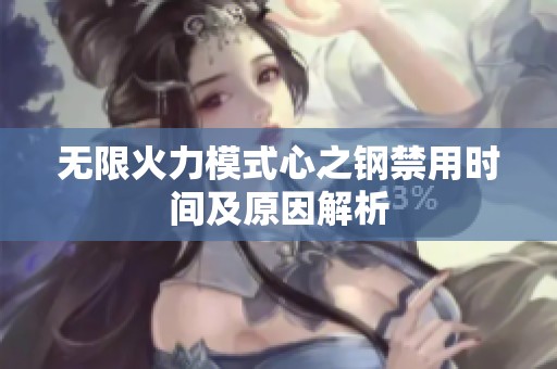 无限火力模式心之钢禁用时间及原因解析