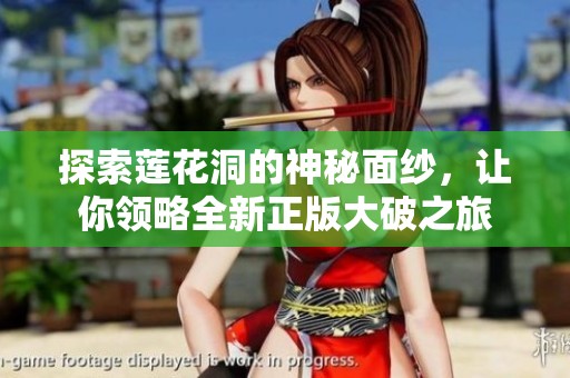 探索莲花洞的神秘面纱，让你领略全新正版大破之旅