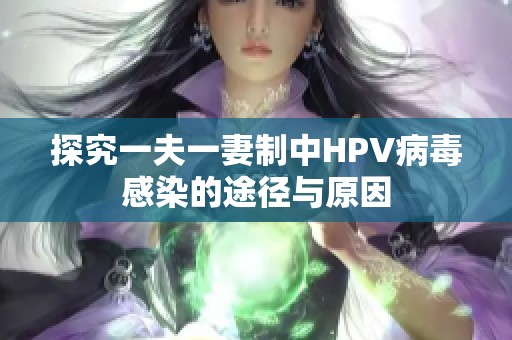探究一夫一妻制中HPV病毒感染的途径与原因