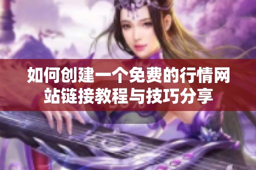 如何创建一个免费的行情网站链接教程与技巧分享