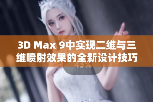 3D Max 9中实现二维与三维喷射效果的全新设计技巧探讨