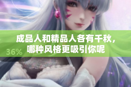 成品人和精品人各有千秋，哪种风格更吸引你呢