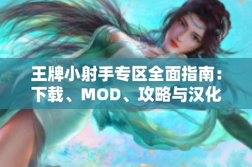 王牌小射手专区全面指南：下载、MOD、攻略与汉化补丁汇总