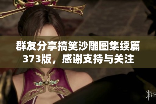 群友分享搞笑沙雕图集续篇373版，感谢支持与关注
