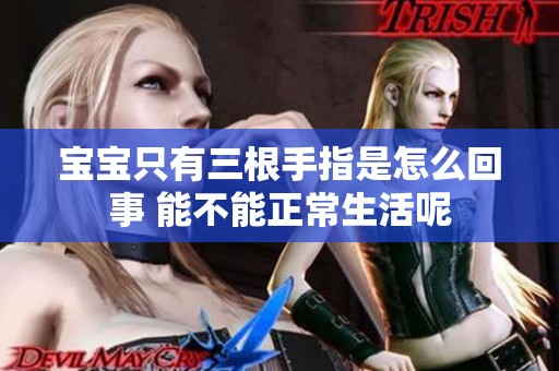 宝宝只有三根手指是怎么回事 能不能正常生活呢