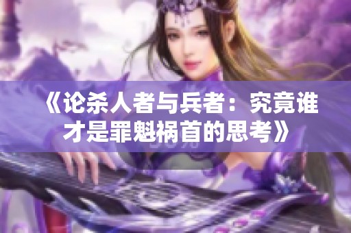 《论杀人者与兵者：究竟谁才是罪魁祸首的思考》