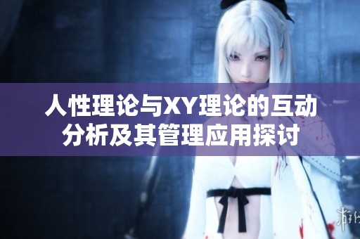 人性理论与XY理论的互动分析及其管理应用探讨