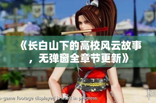 《长白山下的高校风云故事，无弹窗全章节更新》