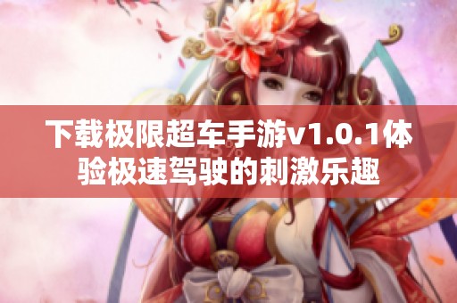 下载极限超车手游v1.0.1体验极速驾驶的刺激乐趣